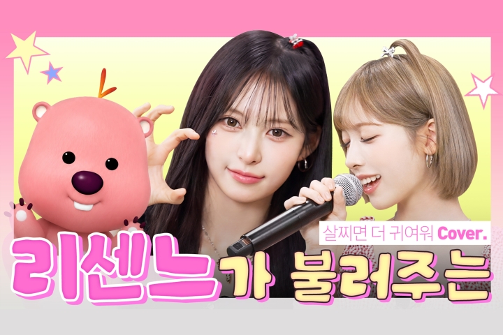 잔망루피, 리센느와 특급 컬래버… ‘프리티 걸’ 완벽 커버