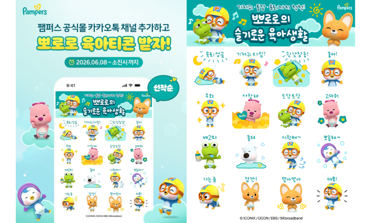 팸퍼스, 아기 뽀로로와 함께하는 카카오톡 브랜드 이모티콘 출시