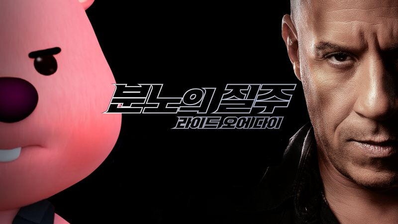 분노의질주