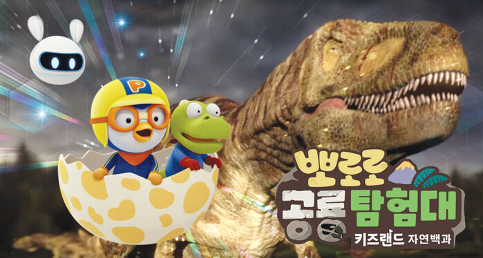 뽀로로 공룡탐험대
(KT 키즈랜드)