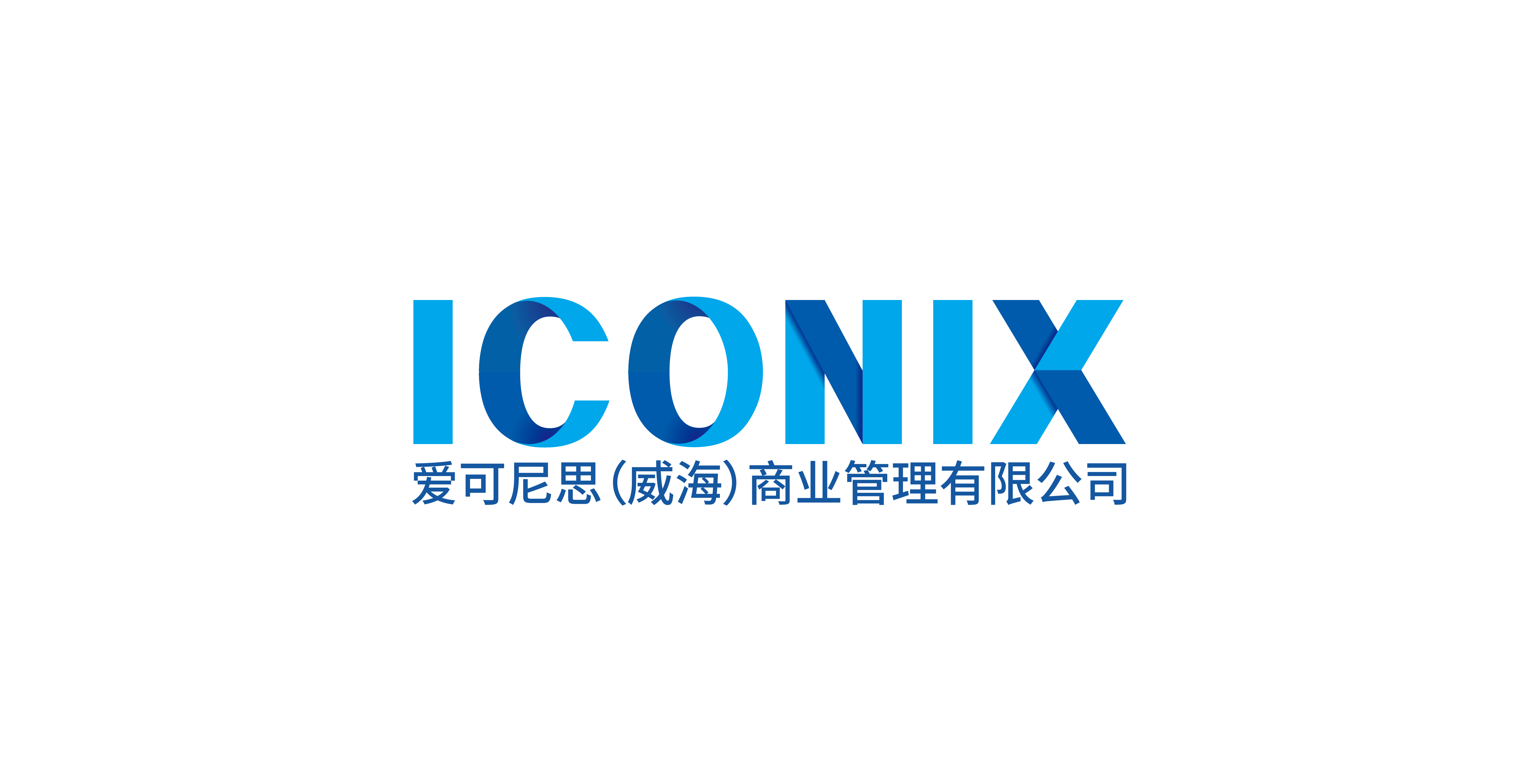 아이코닉스(위해)상업관리유한공사