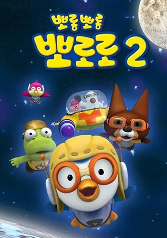 뽀롱뽀롱 뽀로로 시즌2
