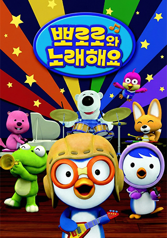 뽀로로와 노래해요 시즌1