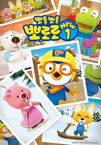 뽀롱뽀롱 뽀로로 NEW   시즌1