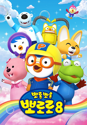 뽀롱뽀롱 뽀로로 시즌8