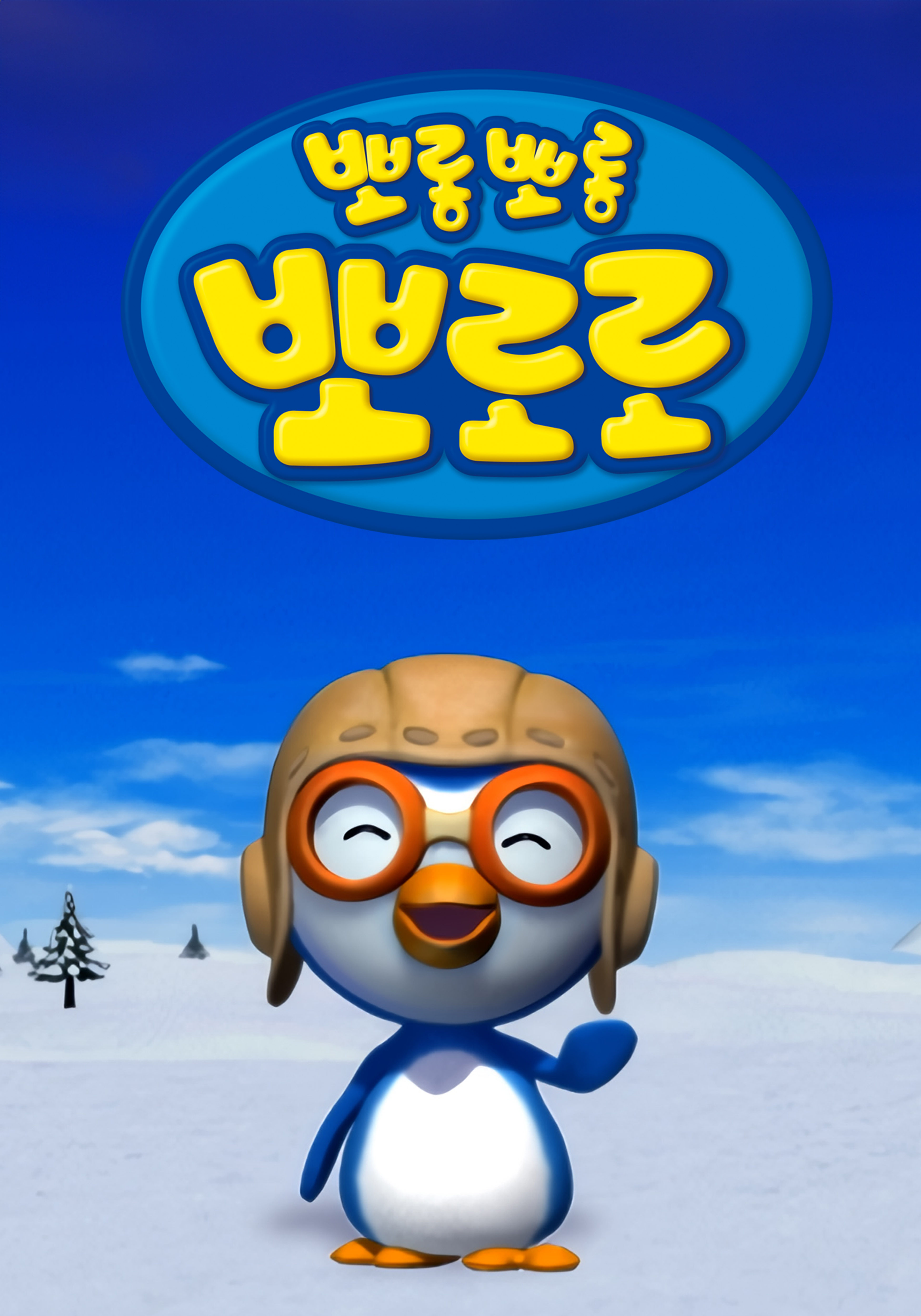 뽀롱뽀롱 뽀로로 시즌1