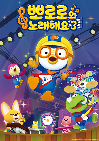 뽀로로와 노래해요 시즌3