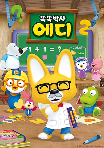 똑똑박사 에디 시즌2