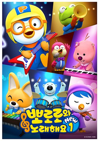 뽀로로와 노래해요 NEW 시즌1