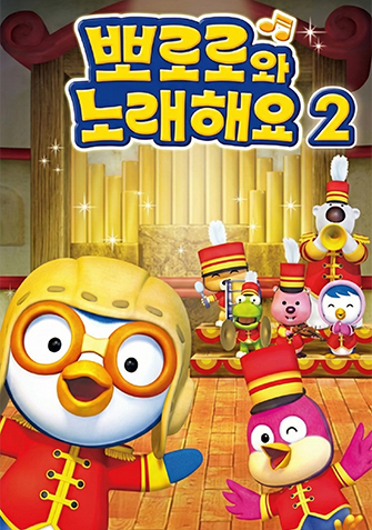 뽀로로와 노래해요 시즌2