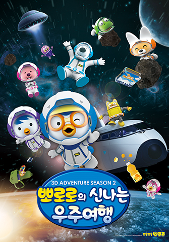 뽀로로의 신나는 우주여행
