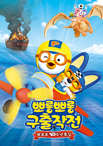 뽀롱뽀롱 구출작전