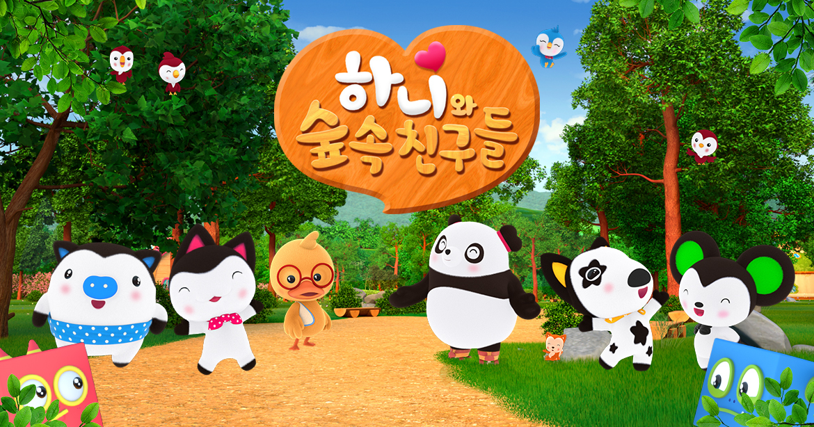 하니와 숲속친구들