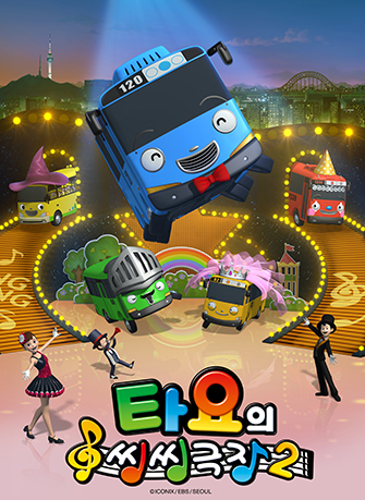 타요의 씽씽극장 시즌2